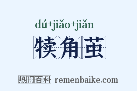 犊角茧是什么意思的图片